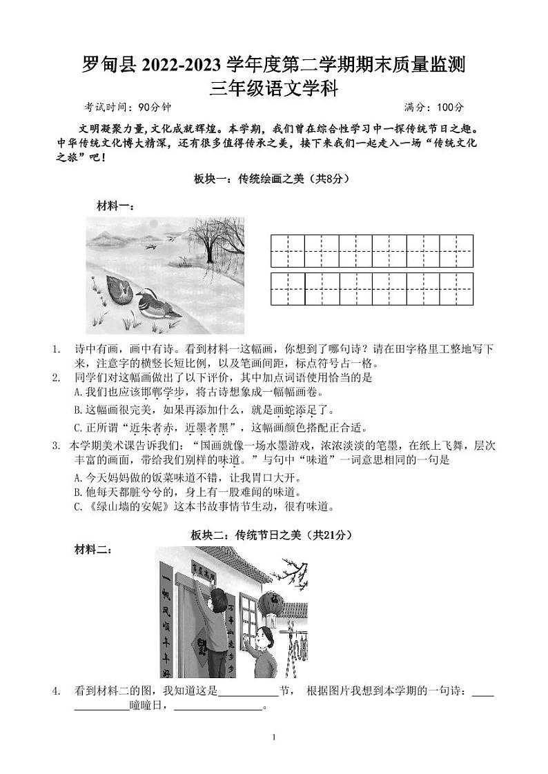 贵州省黔南布依族苗族自治州罗甸县2022-2023学年三年级下学期期末学业质量监测语文试题第1页