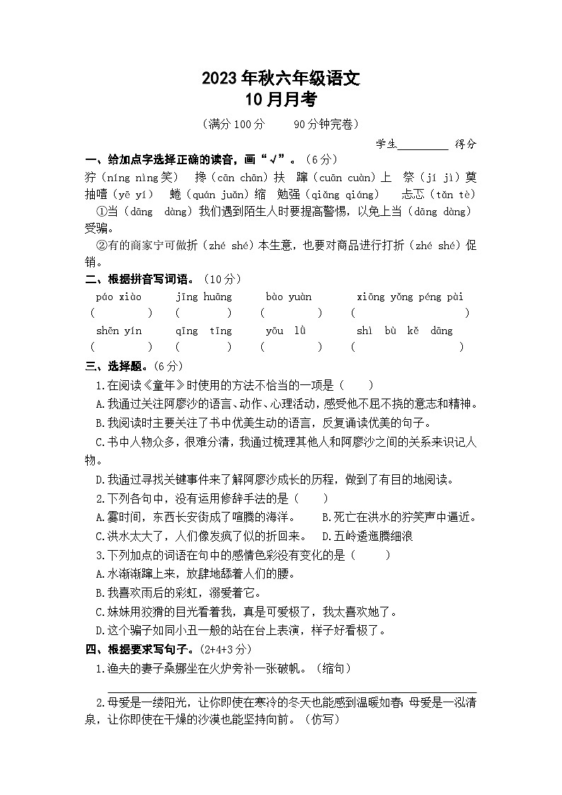 四川省巴中市巴州区第十一小学校2023-2024学年六年级上学期10月月考语文试卷01