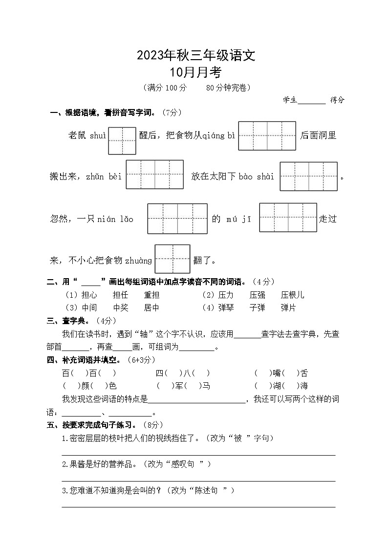 四川省巴中市巴州区第十一小学校2023-2024学年三年级上学期10月月考语文试卷01