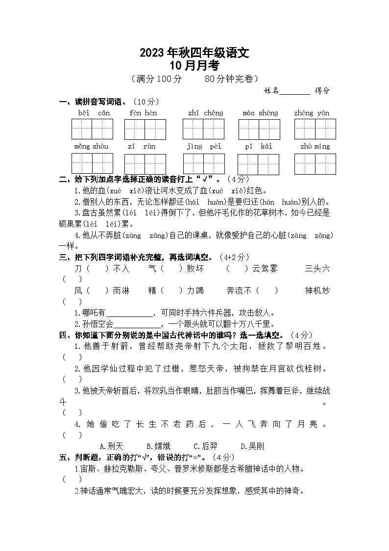 四川省巴中市巴州区第十一小学校2023-2024学年四年级上学期10月月考语文试卷01