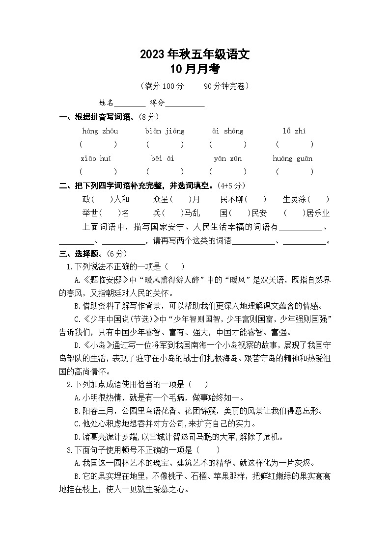 四川省巴中市巴州区第十一小学校2023-2024学年五年级上学期10月月考语文试卷第1页
