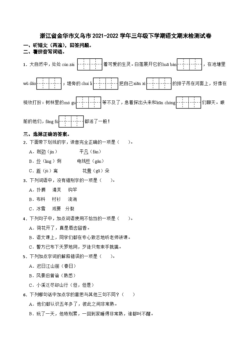 浙江省金华市义乌市2021-2022学年三年级下学期语文期末检测试卷第1页