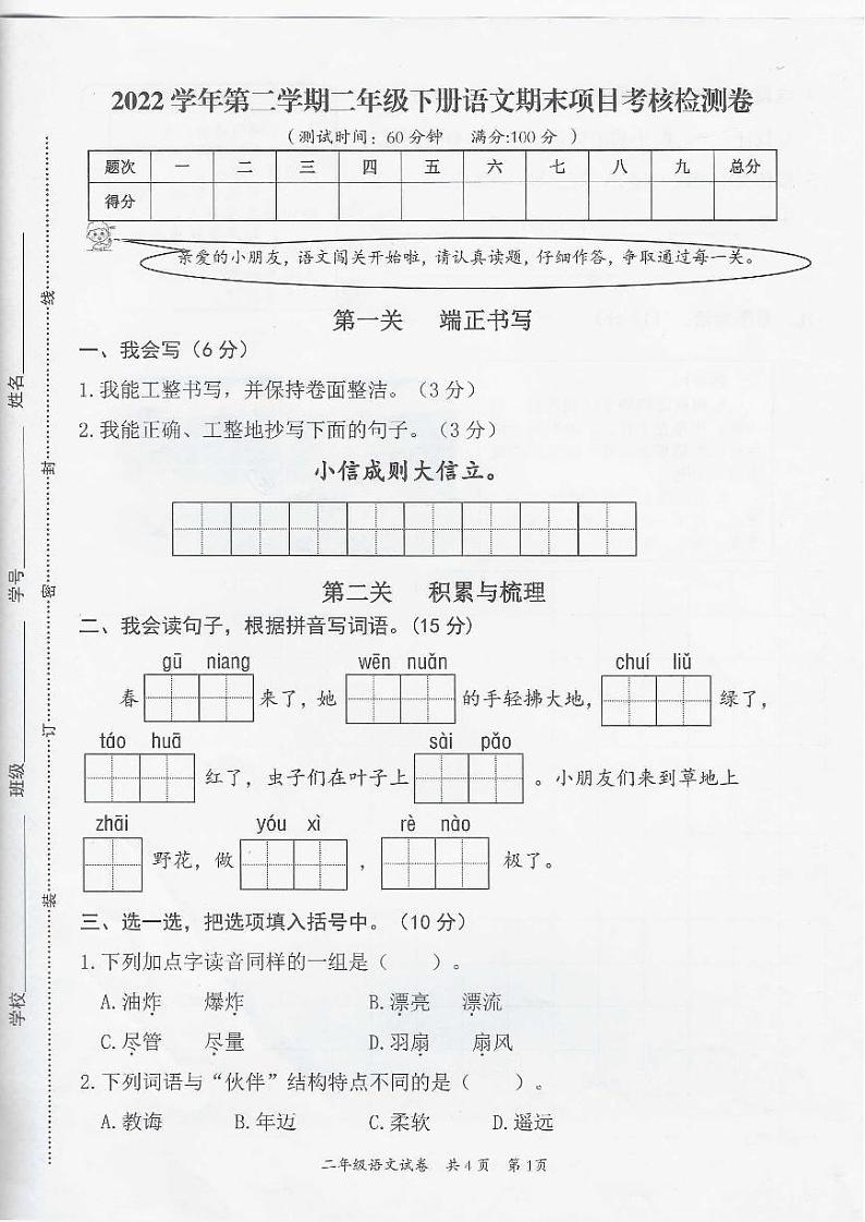 浙江省温州市苍南县2022-2023学年二年级下学期期末考试语文试卷第1页