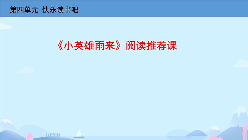 快乐读书吧 《小英雄雨来》阅读 课件第1页
