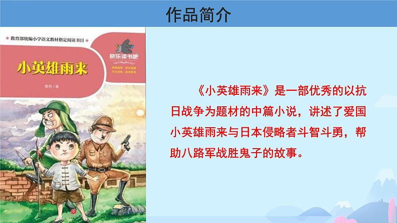 快乐读书吧 《小英雄雨来》阅读 课件第4页