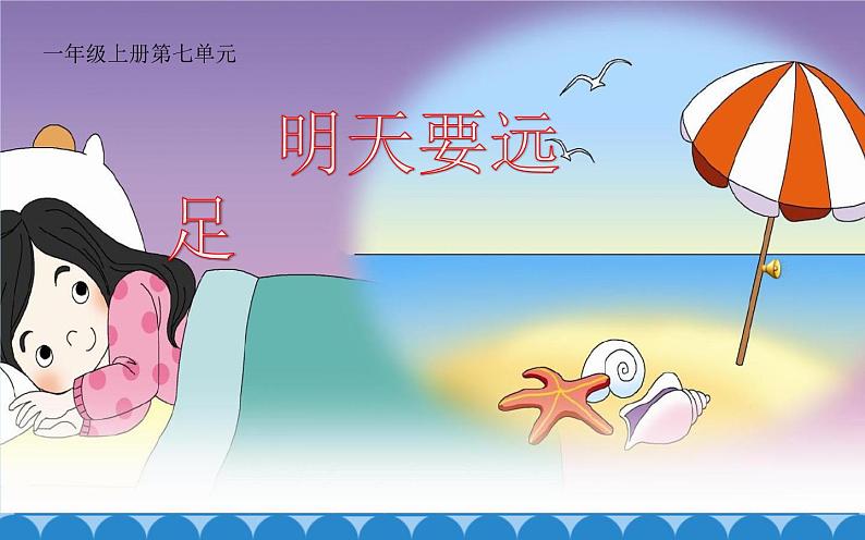 9《明天要远足》 课件01