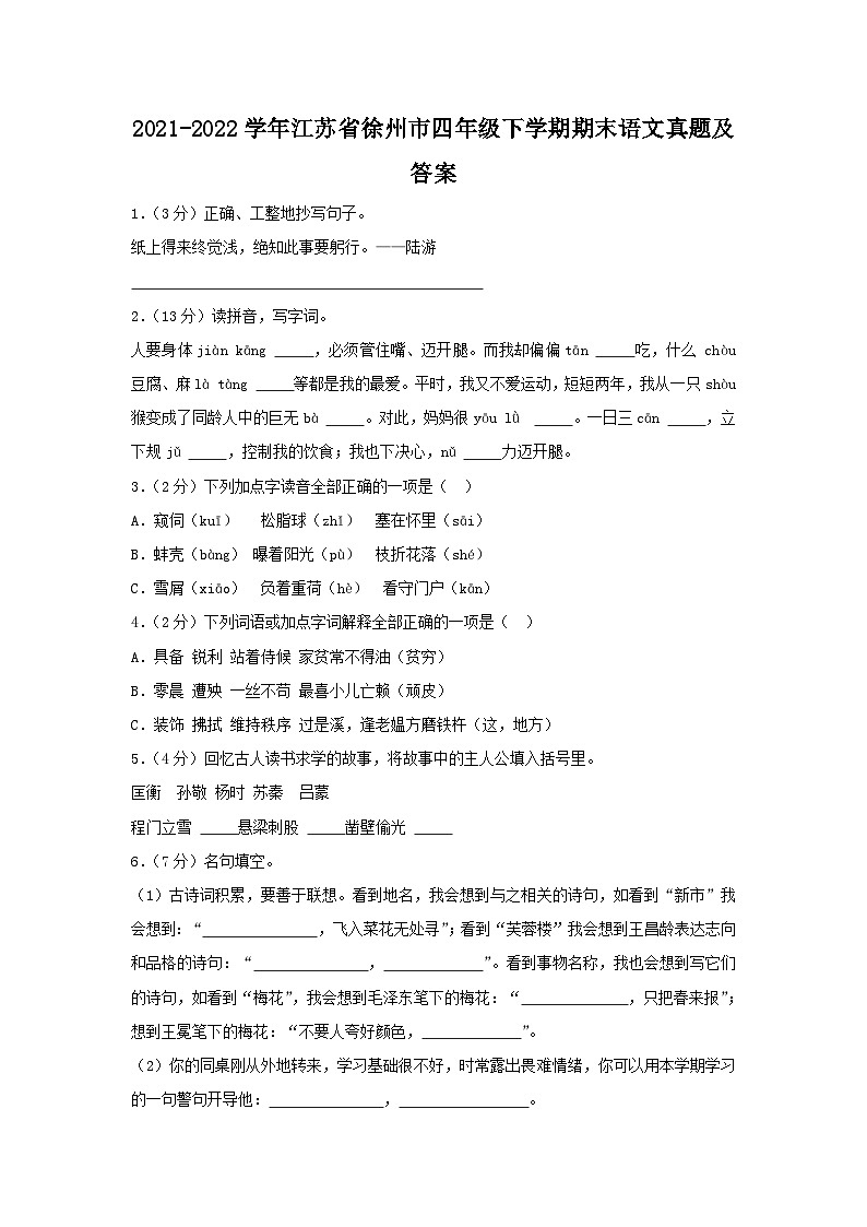 2021-2022学年江苏省徐州市四年级下学期期末语文真题及答案第1页