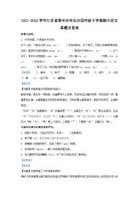 2021-2022学年江苏省泰州市兴化市四年级下学期期中语文真题及答案