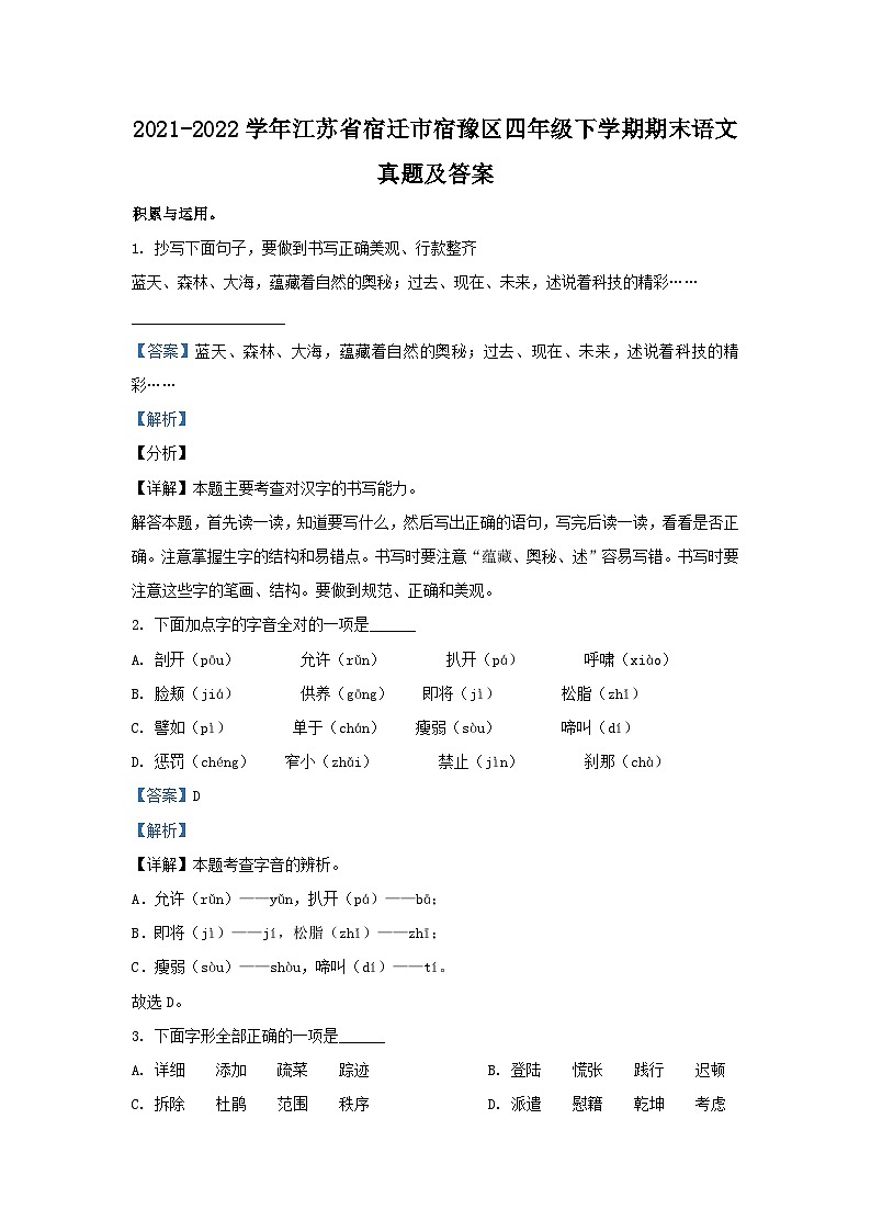 2021-2022学年江苏省宿迁市宿豫区四年级下学期期末语文真题及答案第1页