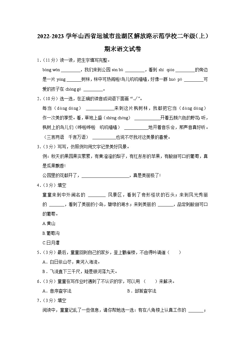 山西省运城市盐湖区解放路示范学校2022-2023学年二年级上学期期末语文试题第1页