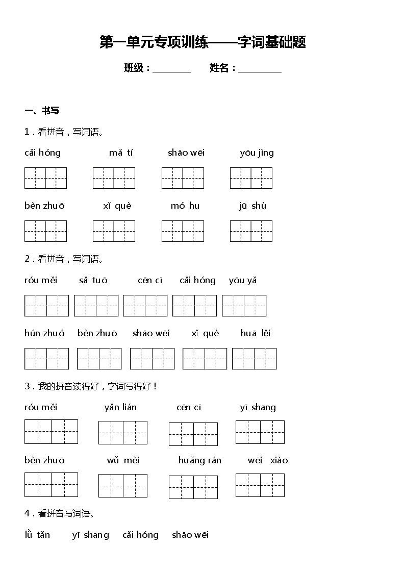 【字词基础题】统编版六年级语文上册第一单元复习专项——字词基础题(含答案)01
