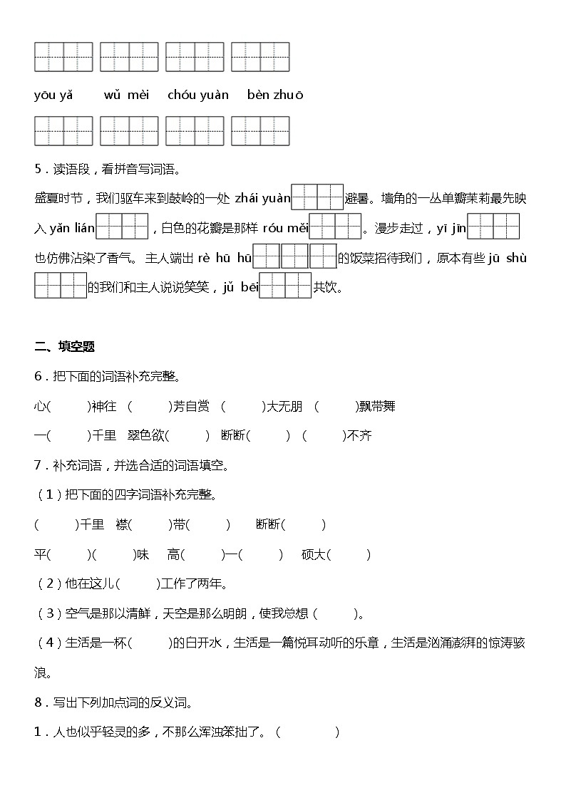【字词基础题】统编版六年级语文上册第一单元复习专项——字词基础题(含答案)02