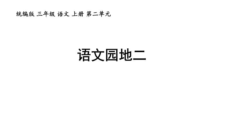 统编版三年级语文上册第二单元语文园地二课件PPT第1页