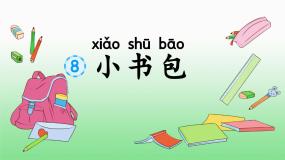 语文人教部编版小书包集体备课课件ppt