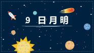 小学语文人教部编版一年级上册日月明背景图ppt课件