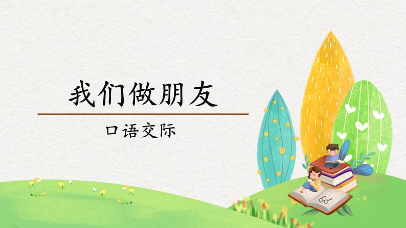 口语交际:我们做朋友 课件01