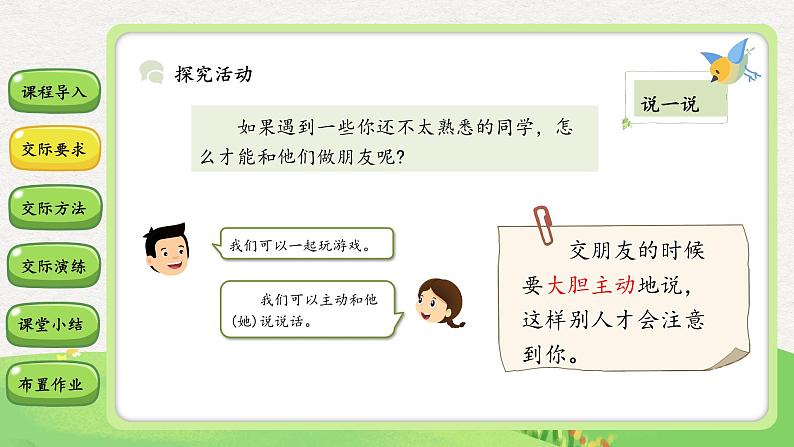 口语交际:我们做朋友 课件05