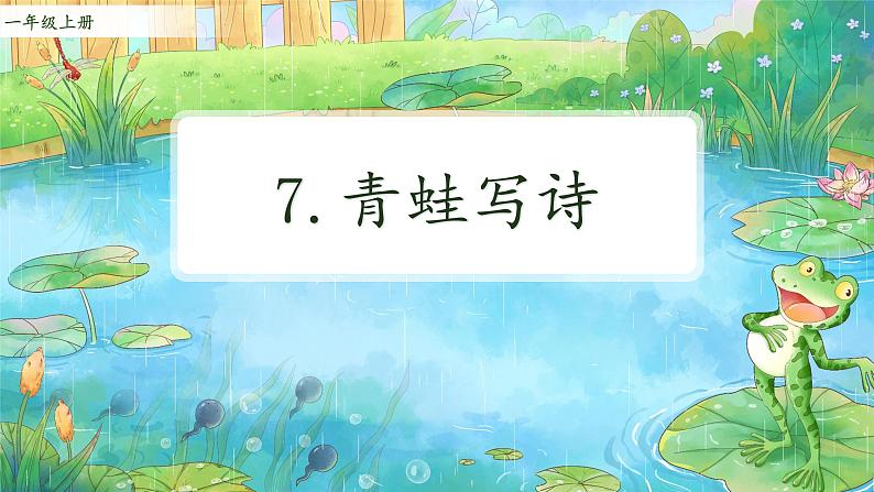 一年级《青蛙写诗》 课件第2页