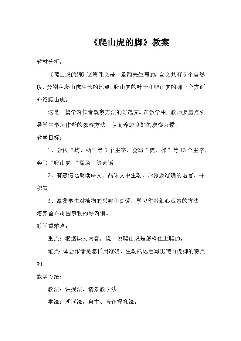 《爬山虎的脚》教案 部编版语文四年级上册01