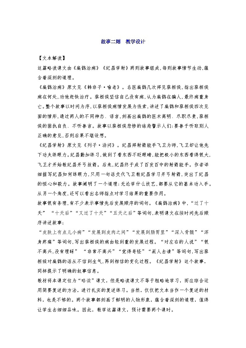 部编版语文四年级上册 27 故事二则 教学设计第1页
