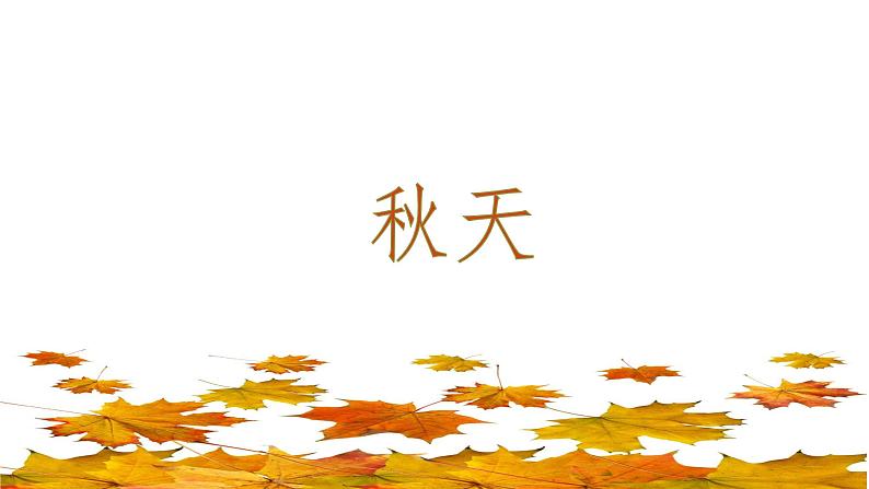 三年级《秋天的雨》 课件第3页