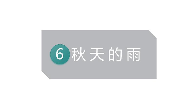 三年级《秋天的雨》 课件第5页