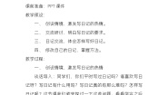人教部编版三年级上册习作：写日记教案及反思