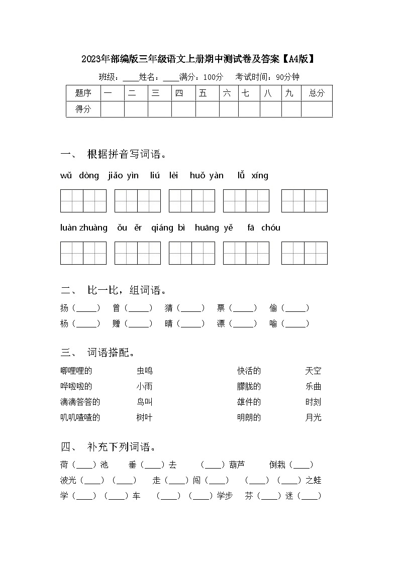 2023年部编版三年级语文上册期中测试卷及答案【A4版】01