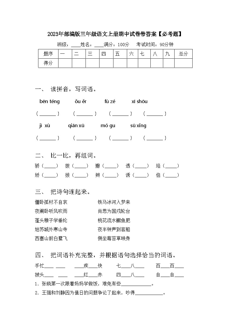 2023年部编版三年级语文上册期中试卷带答案【必考题】第1页
