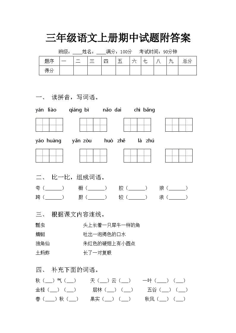 三年级语文上册期中试题附答案第1页
