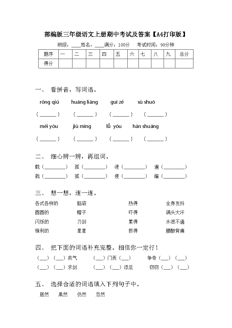 部编版三年级语文上册期中考试及答案【A4打印版】第1页