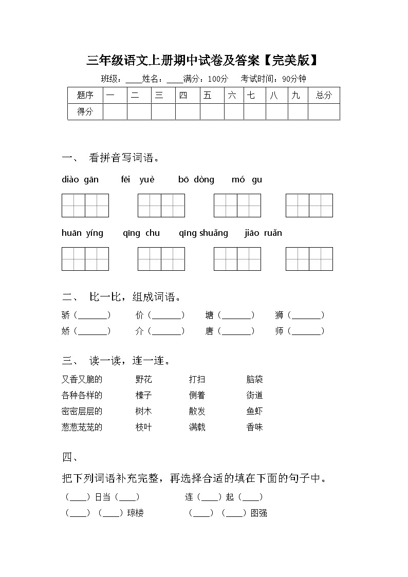 三年级语文上册期中试卷及答案【完美版】第1页