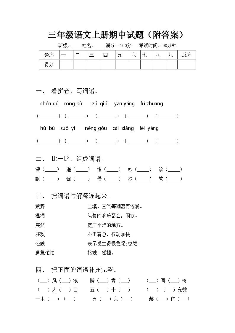 三年级语文上册期中试题(附答案)第1页