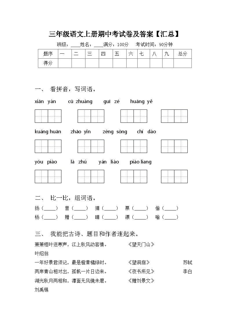 三年级语文上册期中考试卷及答案【汇总】01