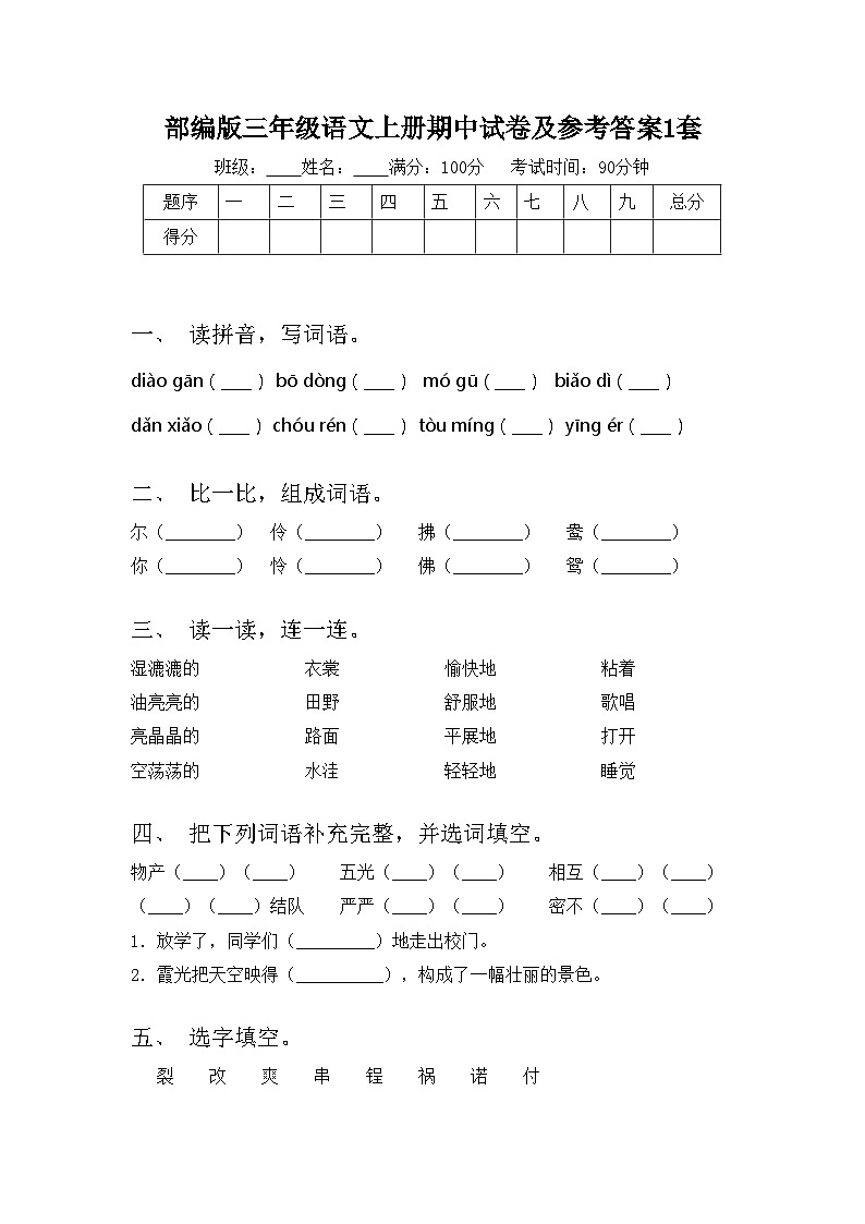 部编版三年级语文上册期中试卷及参考答案1套01