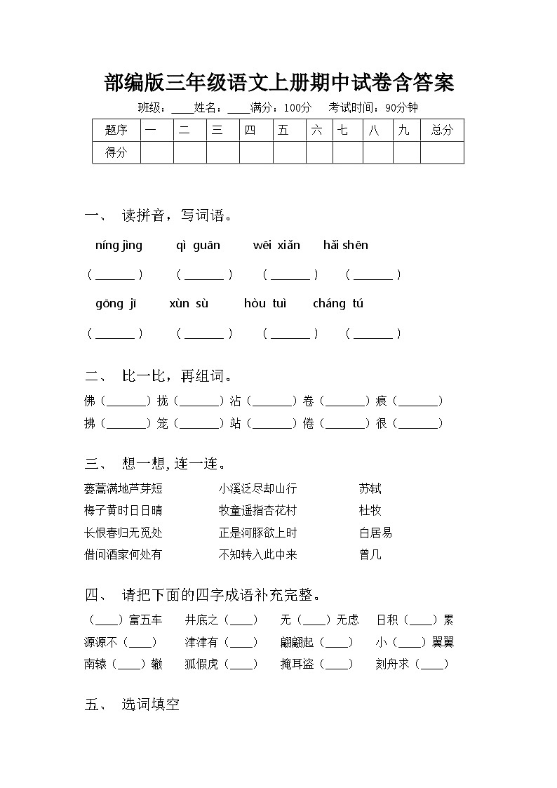 部编版三年级语文上册期中试卷含答案01