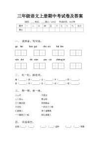 三年级语文上册期中考试卷及答案