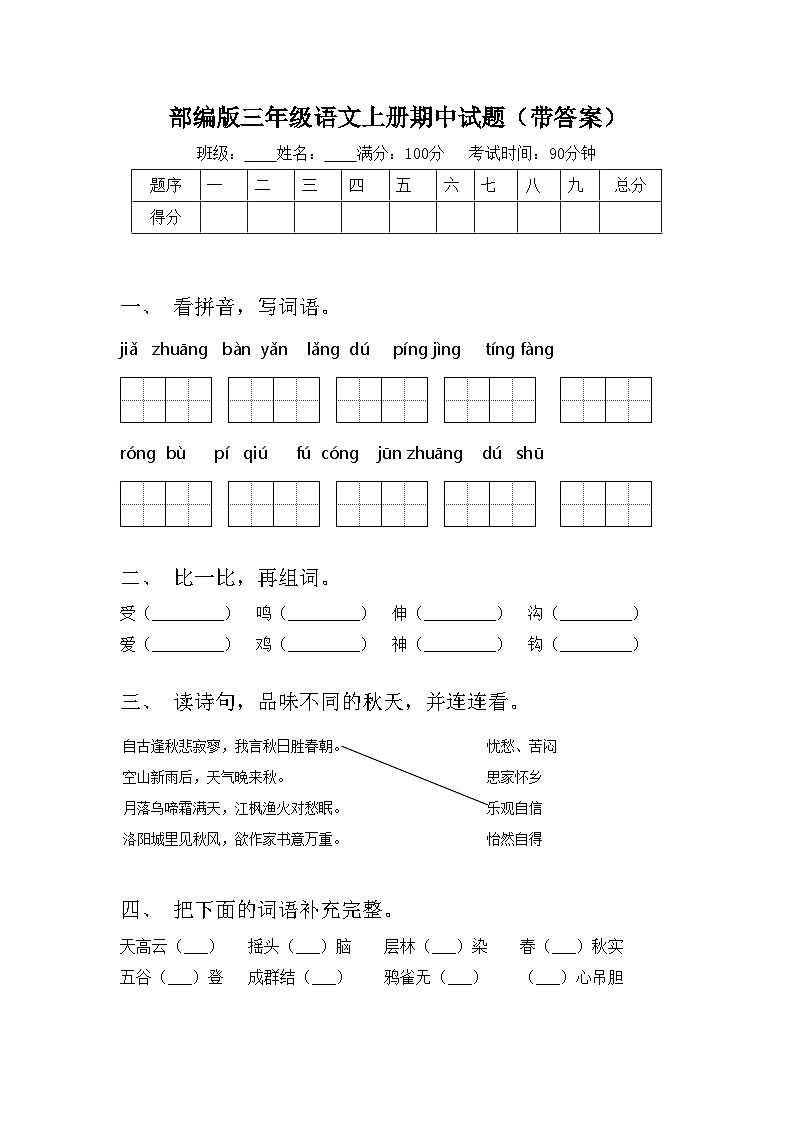 部编版三年级语文上册期中试题(带答案)第1页