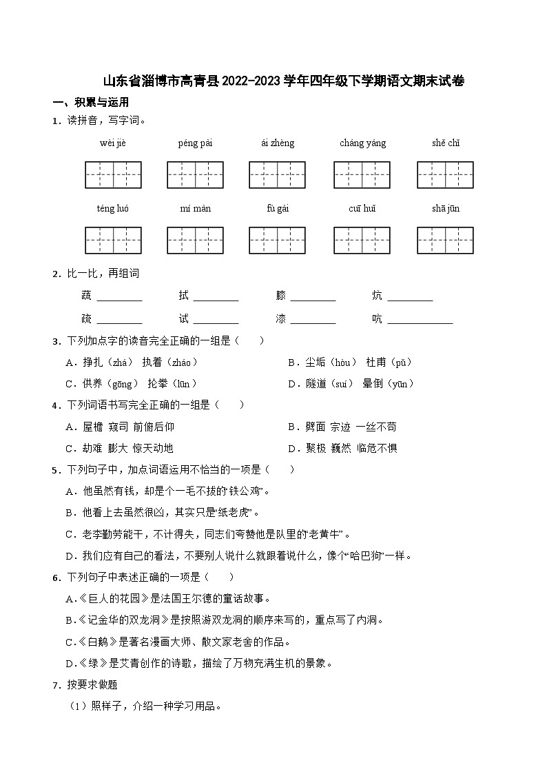 山东省淄博市高青县2022-2023学年四年级下学期语文期末试卷01