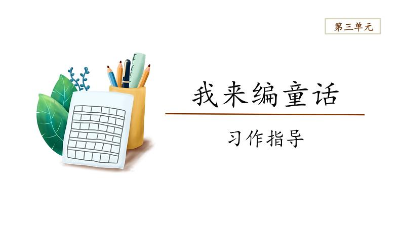 三年级第三单元《习作:我来编童话》课件第1页