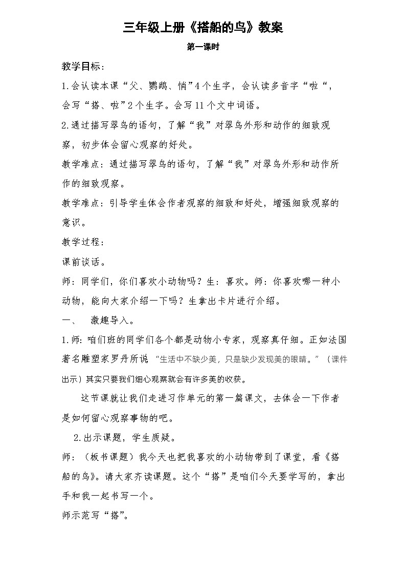 三年级《搭船的鸟》公开课第1课时  教案第1页