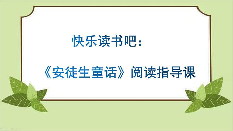 快乐读书吧《安徒生童话》阅读指导 课件01