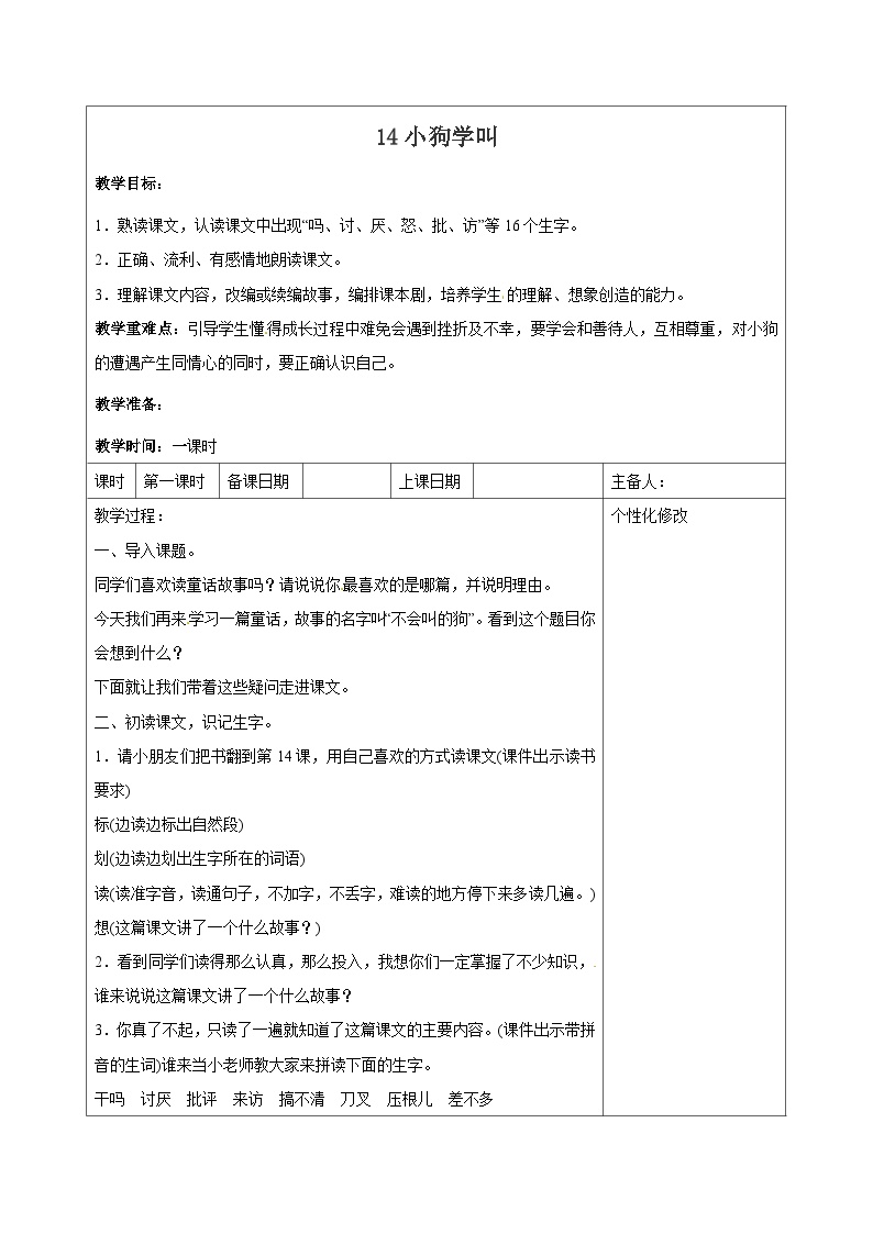 小学语文人教部编版三年级上册小狗学叫教学设计