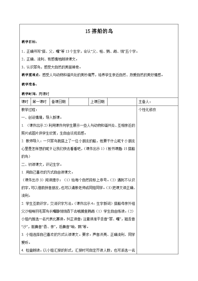 西湖区部编版三年级上册语文第五单元第十五课《搭船的鸟》教案(含2课时)第1页