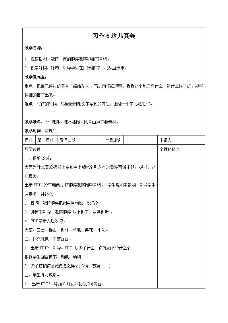 西湖区部编版三年级上册语文第六单元《习作—这儿真美》教案(含2课时)01