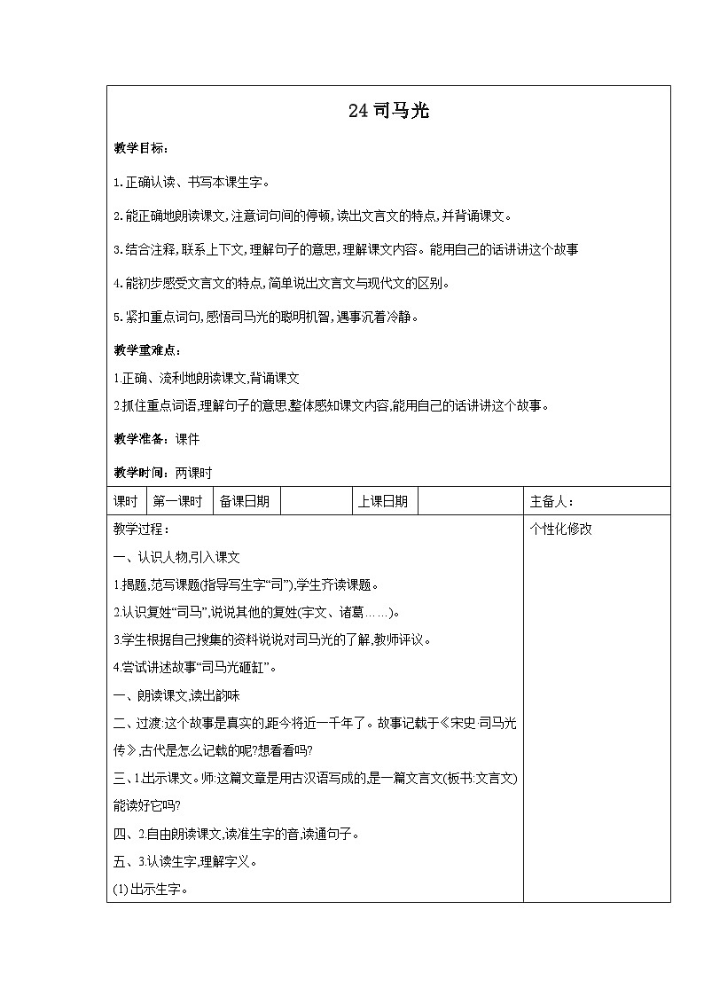 西湖區(qū)部編版三年級(jí)上冊(cè)語(yǔ)文第八單元第二十四課《司馬光》教案（含2課時(shí)）第1頁(yè)