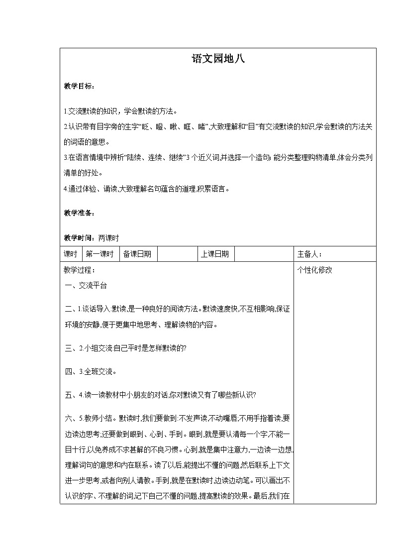 西湖区部编版三年级上册语文第八单元《语文园地八》教案(含2课时)01