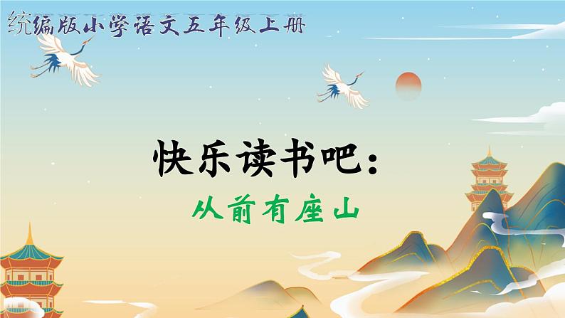五上第三单元《快乐读书吧:从前有座山》 课件01