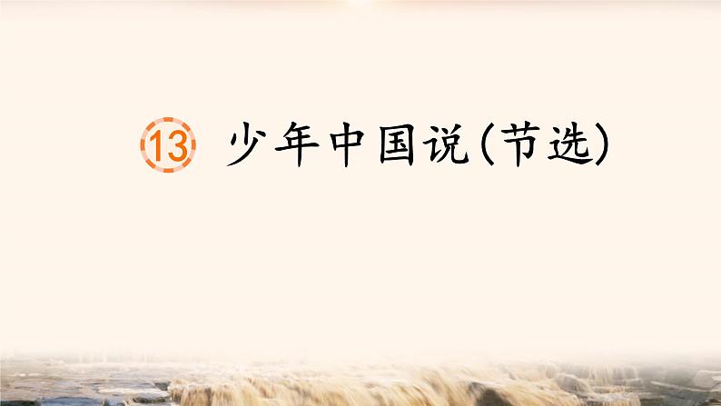 《少年中国说(节选)》公开课课件第1页
