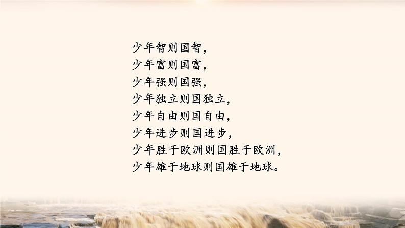 《少年中国说(节选)》公开课课件第6页